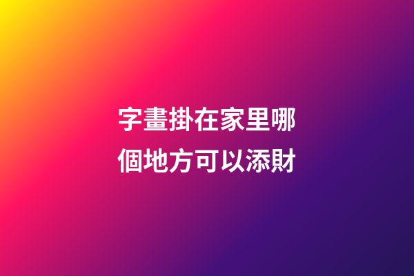 字畫掛在家里哪個地方可以添財
