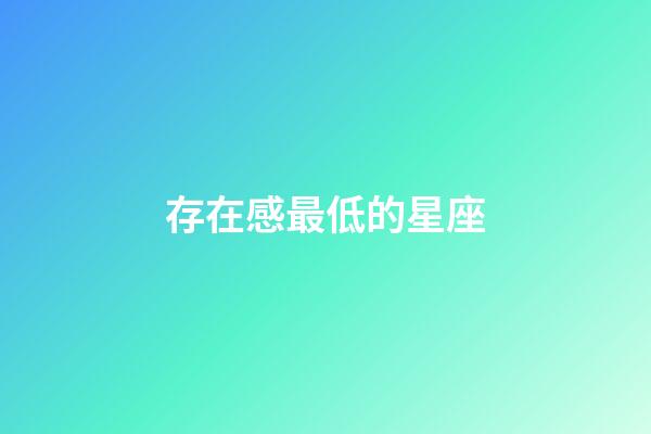 存在感最低的星座-第1張-星座運勢-玄機派