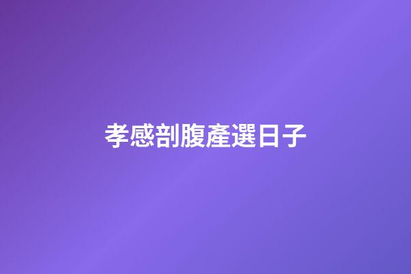 孝感剖腹產選日子