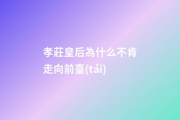 孝莊皇后為什么不肯走向前臺(tái)