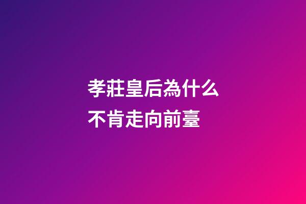 孝莊皇后為什么不肯走向前臺