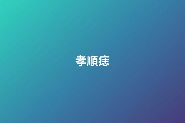 孝順痣