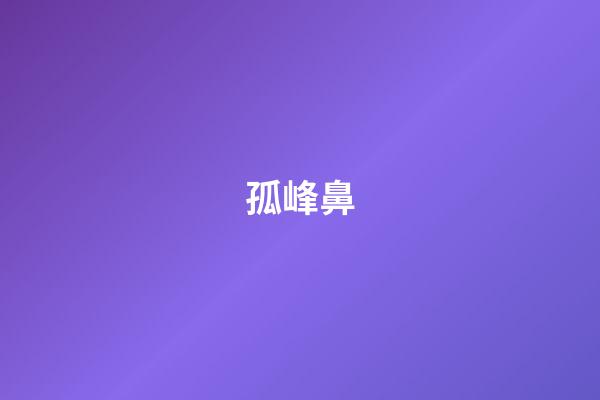 孤峰鼻