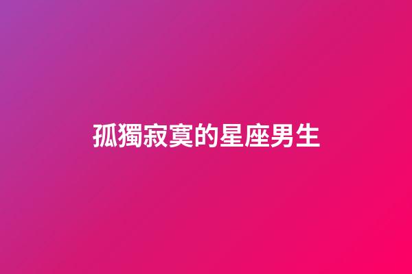 孤獨寂寞的星座男生-第1張-星座運勢-玄機派