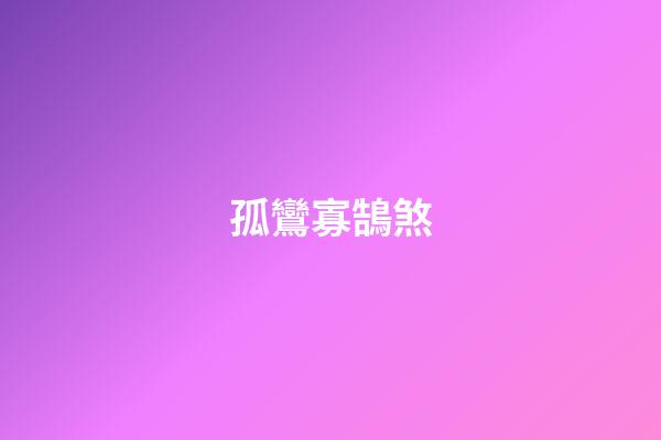 孤鸞寡鵠煞