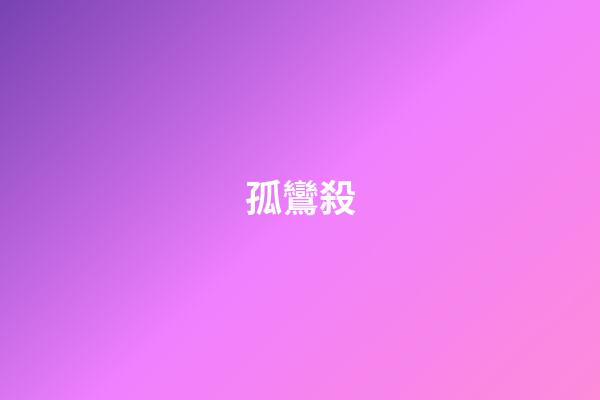 孤鸞殺