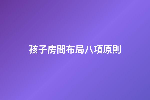 孩子房間布局八項原則