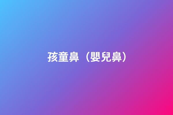 孩童鼻（嬰兒鼻）