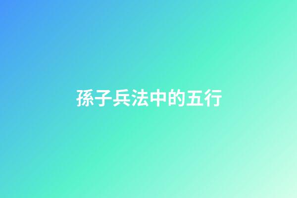 孫子兵法中的五行