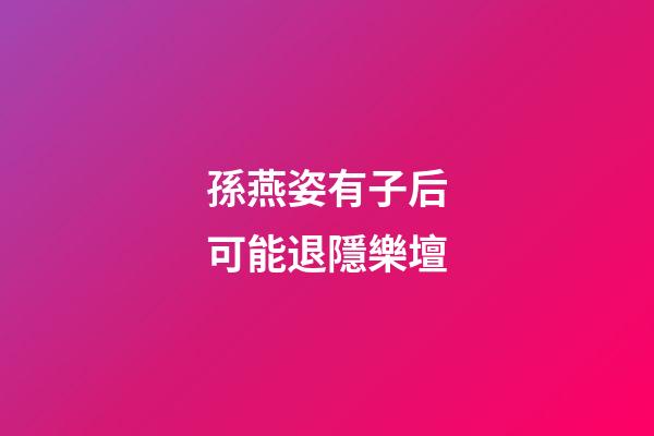 孫燕姿有子后可能退隱樂壇