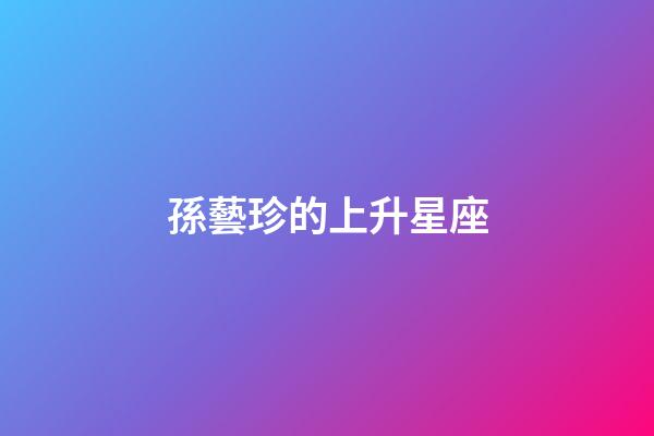 孫藝珍的上升星座-第1張-星座運勢-玄機派