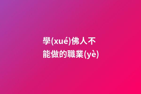 學(xué)佛人不能做的職業(yè)