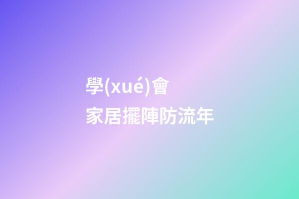 學(xué)會家居擺陣防流年