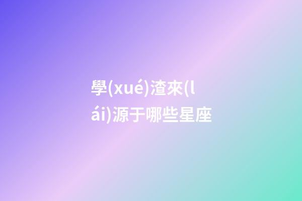 學(xué)渣來(lái)源于哪些星座-第1張-星座運(yùn)勢(shì)-玄機(jī)派