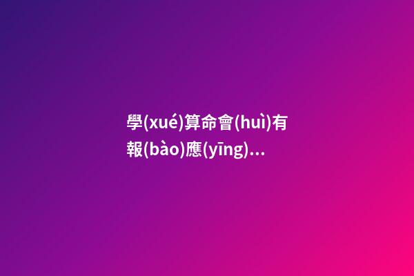 學(xué)算命會(huì)有報(bào)應(yīng)嗎