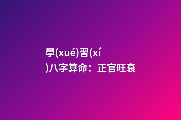 學(xué)習(xí)八字算命：正官旺衰