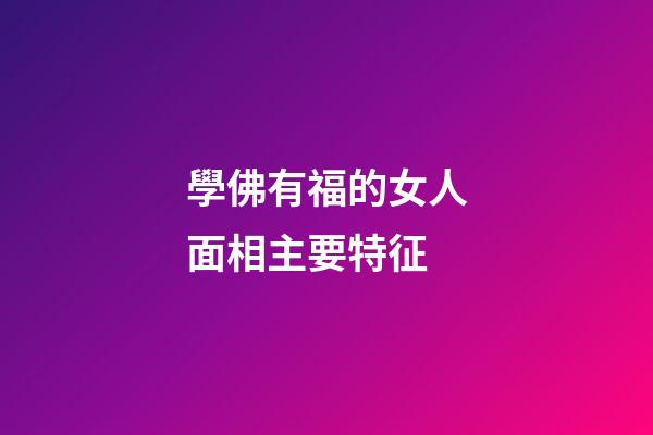 學佛有福的女人面相主要特征