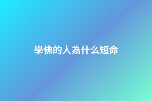 學佛的人為什么短命