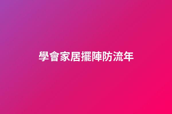 學會家居擺陣防流年