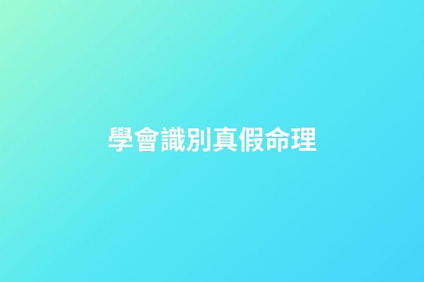 學會識別真假命理