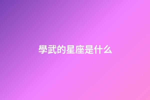 學武的星座是什么