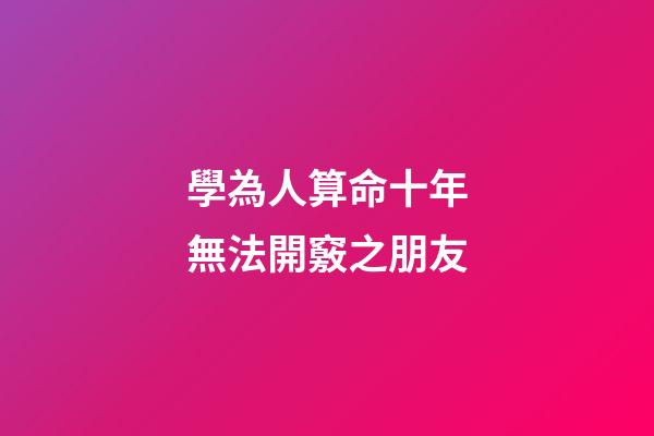 學為人算命十年無法開竅之朋友