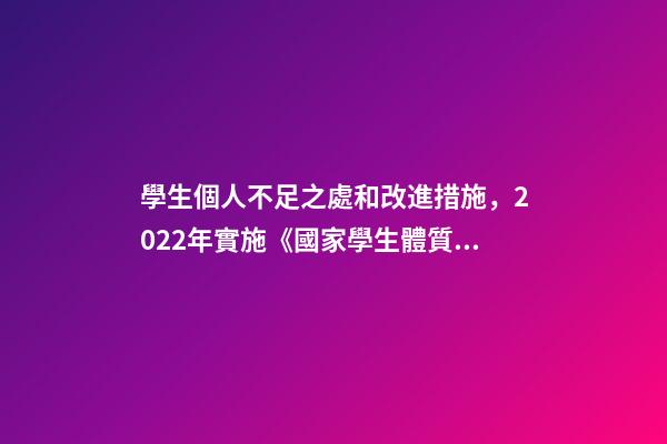 學生個人不足之處和改進措施，2022年實施《國家學生體質健康標準》分析報告-第1張-觀點-玄機派