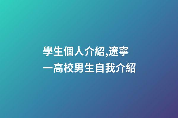 學生個人介紹,遼寧一高校男生自我介紹-第1張-觀點-玄機派