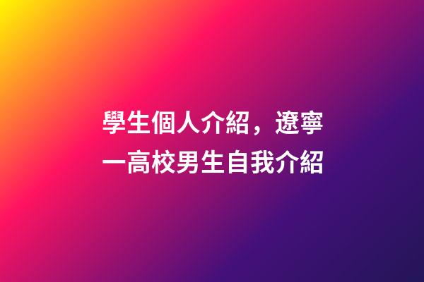學生個人介紹，遼寧一高校男生自我介紹-第1張-觀點-玄機派