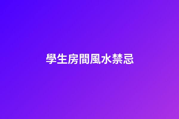 學生房間風水禁忌