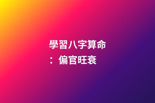 學習八字算命：偏官旺衰