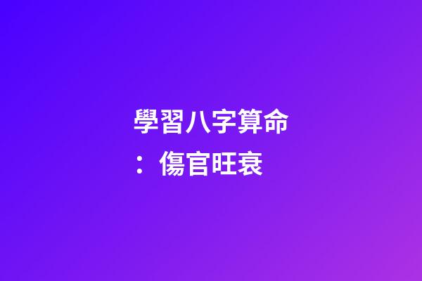 學習八字算命：傷官旺衰