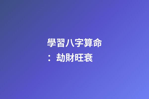 學習八字算命：劫財旺衰
