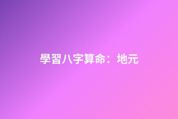 學習八字算命：地元