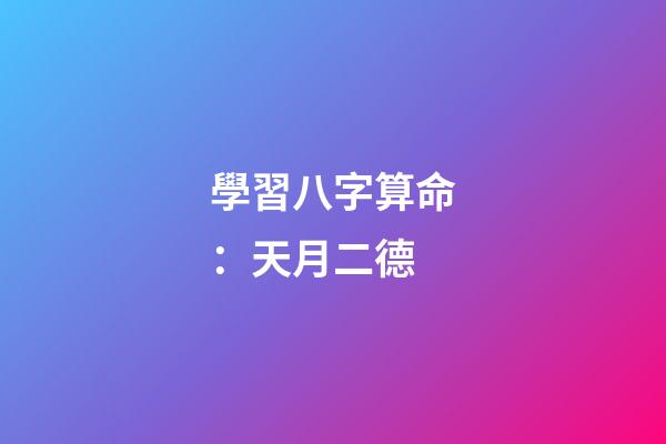學習八字算命：天月二德