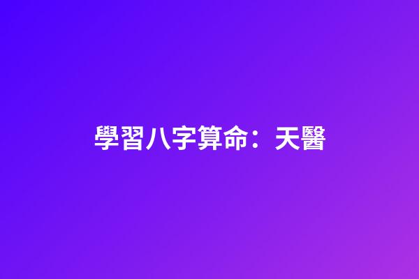 學習八字算命：天醫