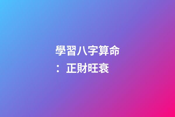 學習八字算命：正財旺衰