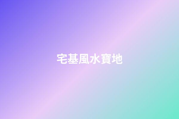 宅基風水寶地