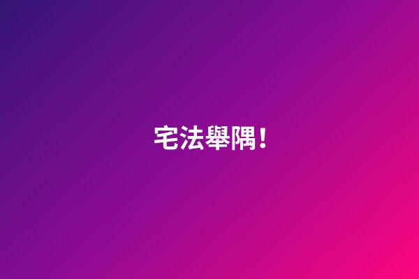 宅法舉隅！