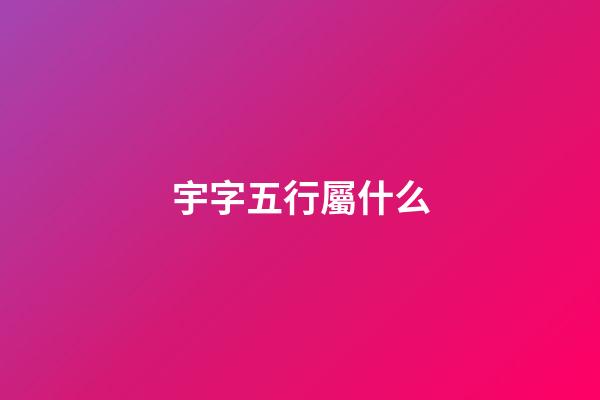 宇字五行屬什么