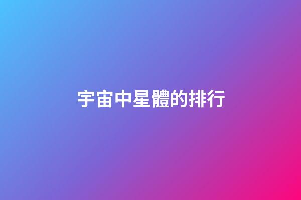 宇宙中星體的排行-第1張-星座運勢-玄機派