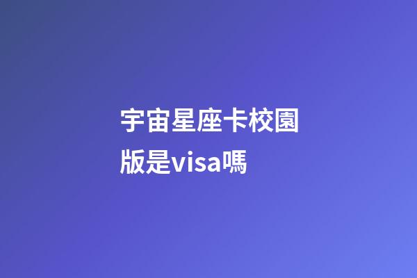 宇宙星座卡校園版是visa嗎-第1張-星座運勢-玄機派