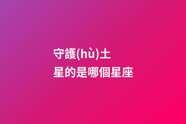 守護(hù)土星的是哪個星座