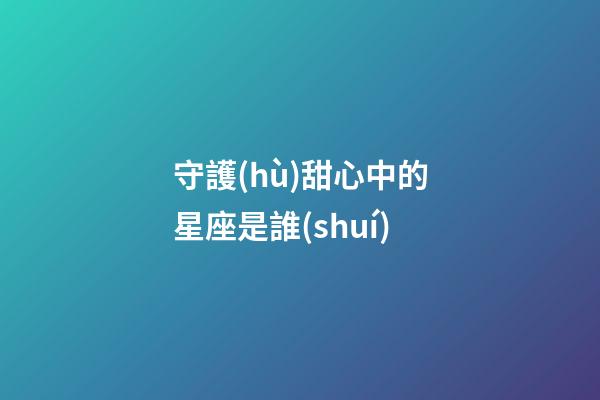 守護(hù)甜心中的星座是誰(shuí)
