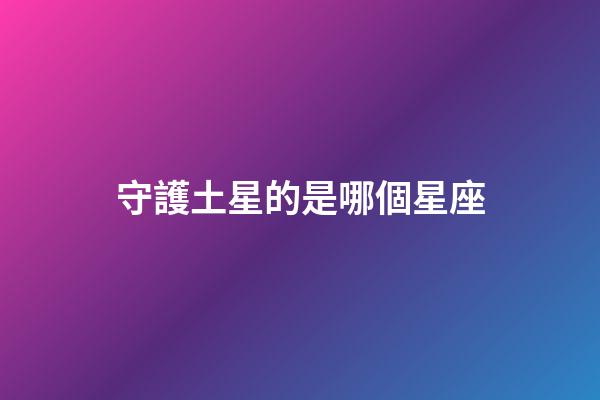 守護土星的是哪個星座
