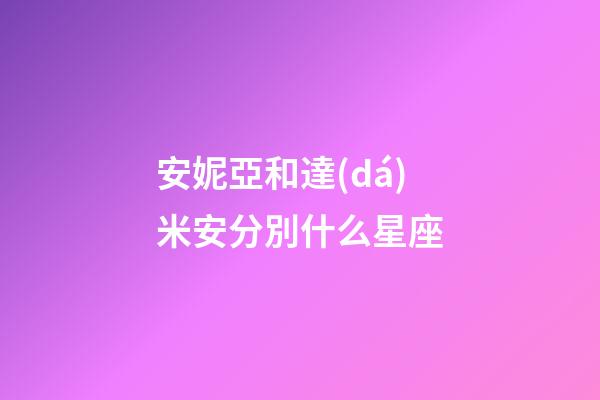 安妮亞和達(dá)米安分別什么星座-第1張-星座運(yùn)勢(shì)-玄機(jī)派