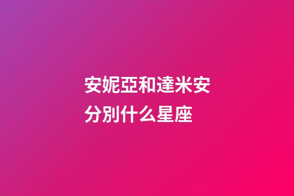 安妮亞和達米安分別什么星座