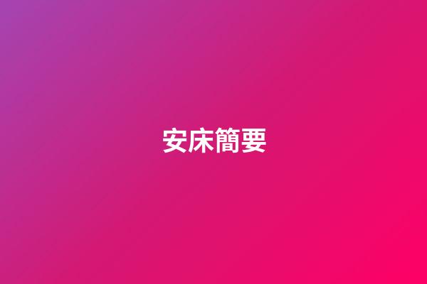 安床簡要