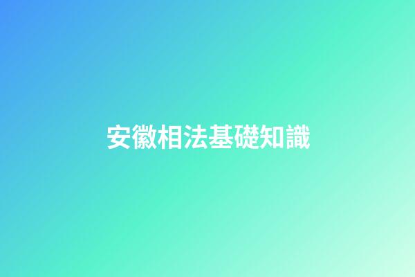 安徽相法基礎知識