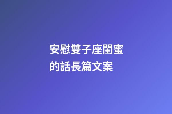 安慰雙子座閨蜜的話長篇文案-第1張-星座運勢-玄機派
